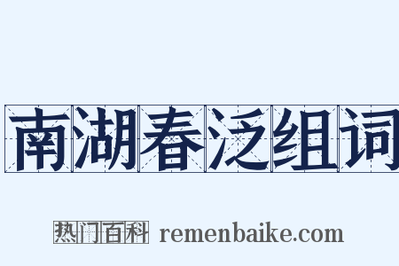 南湖春泛组词是什么意思的图片